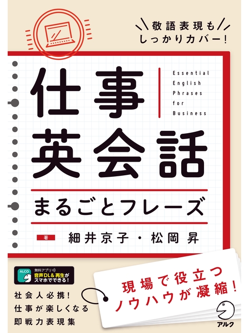Title details for [音声DL付]仕事英会話まるごとフレーズ by 細井京子 - Available